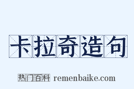 卡拉奇造句是什么意思的图片